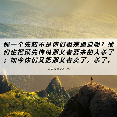 Picture 06 - 使 徒 行 传 7:52 CUVS - 那 一 个 先 知 不 是 你 们 祖 宗 逼 - Bible Verse Picture
