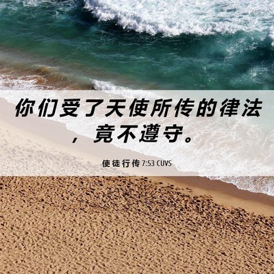 Picture 06 - 使 徒 行 传 7:53 CUVS - 你 们 受 了 天 使 所 传 的 律 法 ， - Bible Verse Picture