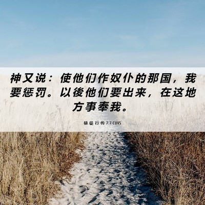 Picture 06 - 使 徒 行 传 7:7 CUVS - 神 又 说 ： 使 他 们 作 奴 仆 的 那 - Bible Verse Picture
