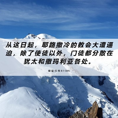 Picture 06 - 使 徒 行 传 8:1 CUVS - 从 这 日 起 ， 耶 路 撒 冷 的 教 会 - Bible Verse Picture