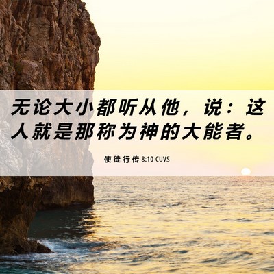 Picture 06 - 使 徒 行 传 8:10 CUVS - 无 论 大 小 都 听 从 他 ， 说 ： 这 - Bible Verse Picture