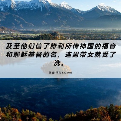 Picture 06 - 使 徒 行 传 8:12 CUVS - 及 至 他 们 信 了 腓 利 所 传 神 国 - Bible Verse Picture