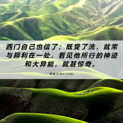 Picture 06 - 使 徒 行 传 8:13 CUVS - 西 门 自 己 也 信 了 ； 既 受 了 洗 - Bible Verse Picture