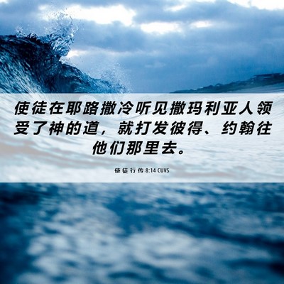 Picture 06 - 使 徒 行 传 8:14 CUVS - 使 徒 在 耶 路 撒 冷 听 见 撒 玛 利 - Bible Verse Picture