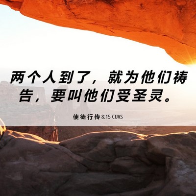 Picture 06 - 使 徒 行 传 8:15 CUVS - 两 个 人 到 了 ， 就 为 他 们 祷 告 - Bible Verse Picture