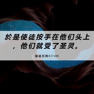 Picture 06 - 使 徒 行 传 8:17 CUVS - 於 是 使 徒 按 手 在 他 们 头 上 ， - Bible Verse Picture
