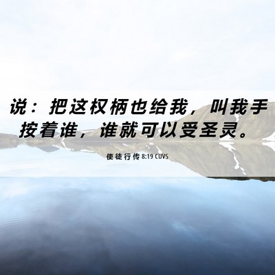 Picture 06 - 使 徒 行 传 8:19 CUVS - 说 ： 把 这 权 柄 也 给 我 ， 叫 我 - Bible Verse Picture