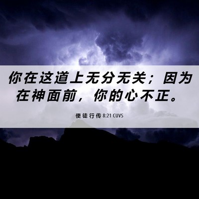 Picture 06 - 使 徒 行 传 8:21 CUVS - 你 在 这 道 上 无 分 无 关 ； 因 为 - Bible Verse Picture