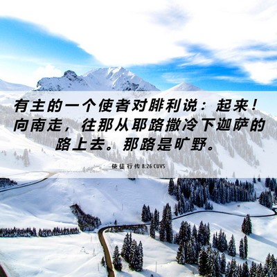 Picture 06 - 使 徒 行 传 8:26 CUVS - 有 主 的 一 个 使 者 对 腓 利 说 ： - Bible Verse Picture