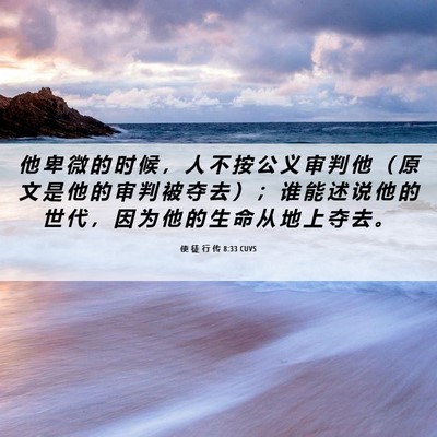 Picture 06 - 使 徒 行 传 8:33 CUVS - 他 卑 微 的 时 候 ， 人 不 按 公 义 - Bible Verse Picture