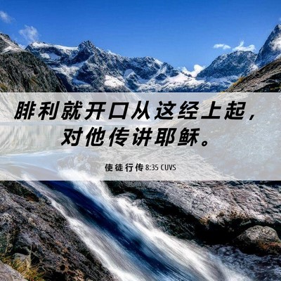 Picture 06 - 使 徒 行 传 8:35 CUVS - 腓 利 就 开 口 从 这 经 上 起 ， 对 - Bible Verse Picture
