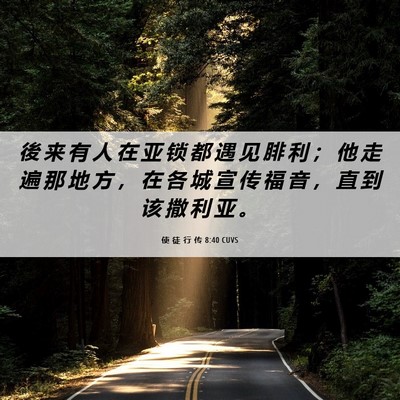 Picture 06 - 使 徒 行 传 8:40 CUVS - 後 来 有 人 在 亚 锁 都 遇 见 腓 利 - Bible Verse Picture