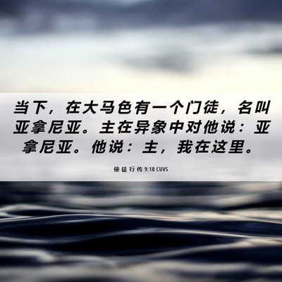Picture 06 - 使 徒 行 传 9:10 CUVS - 当 下 ， 在 大 马 色 有 一 个 门 徒 - Bible Verse Picture