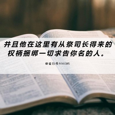 Picture 06 - 使 徒 行 传 9:14 CUVS - 并 且 他 在 这 里 有 从 祭 司 长 得 - Bible Verse Picture