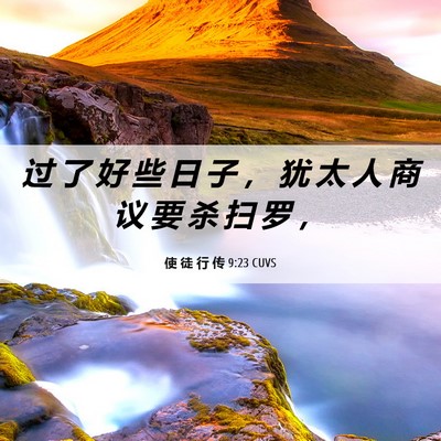 Picture 06 - 使 徒 行 传 9:23 CUVS - 过 了 好 些 日 子 ， 犹 太 人 商 议 - Bible Verse Picture
