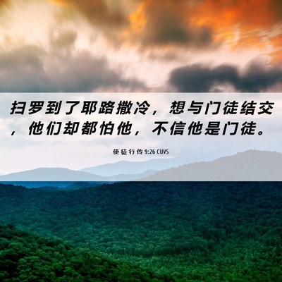 Picture 06 - 使 徒 行 传 9:26 CUVS - 扫 罗 到 了 耶 路 撒 冷 ， 想 与 门 - Bible Verse Picture