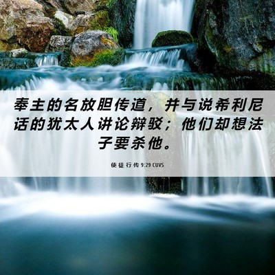 Picture 06 - 使 徒 行 传 9:29 CUVS - 奉 主 的 名 放 胆 传 道 ， 并 与 说 - Bible Verse Picture