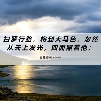 Picture 06 - 使 徒 行 传 9:3 CUVS - 扫 罗 行 路 ， 将 到 大 马 色 ， 忽 - Bible Verse Picture