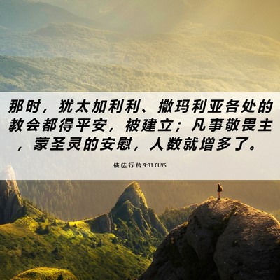 Picture 06 - 使 徒 行 传 9:31 CUVS - 那 时 ， 犹 太 加 利 利 、 撒 玛 利 - Bible Verse Picture