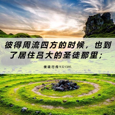 Picture 06 - 使 徒 行 传 9:32 CUVS - 彼 得 周 流 四 方 的 时 候 ， 也 到 - Bible Verse Picture