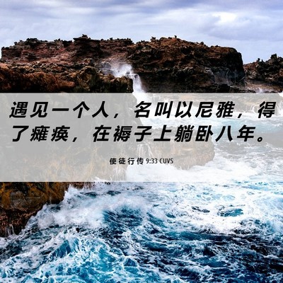 Picture 06 - 使 徒 行 传 9:33 CUVS - 遇 见 一 个 人 ， 名 叫 以 尼 雅 ， - Bible Verse Picture