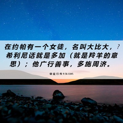 Picture 06 - 使 徒 行 传 9:36 CUVS - 在 约 帕 有 一 个 女 徒 ， 名 叫 大 - Bible Verse Picture