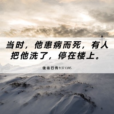 Picture 06 - 使 徒 行 传 9:37 CUVS - 当 时 ， 他 患 病 而 死 ， 有 人 把 - Bible Verse Picture