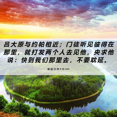 Picture 06 - 使 徒 行 传 9:38 CUVS - 吕 大 原 与 约 帕 相 近 ； 门 徒 听 - Bible Verse Picture