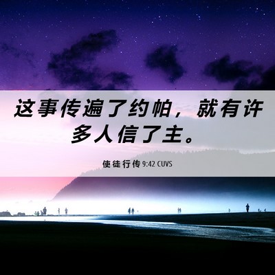 Picture 06 - 使 徒 行 传 9:42 CUVS - 这 事 传 遍 了 约 帕 ， 就 有 许 多 - Bible Verse Picture
