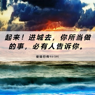 Picture 06 - 使 徒 行 传 9:6 CUVS - 起 来 ！ 进 城 去 ， 你 所 当 做 的 - Bible Verse Picture