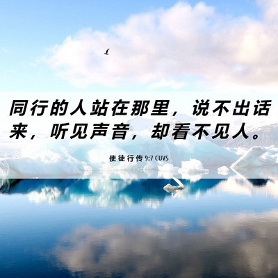 Picture 06 - 使 徒 行 传 9:7 CUVS - 同 行 的 人 站 在 那 里 ， 说 不 出 - Bible Verse Picture