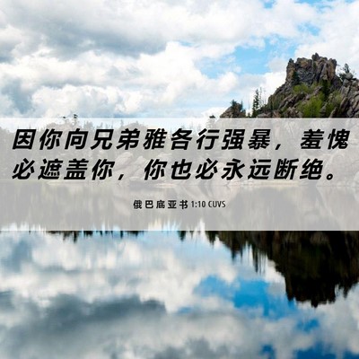 Picture 06 - 俄 巴 底 亚 书 1:10 CUVS - 因 你 向 兄 弟 雅 各 行 强 暴 ， 羞 - Bible Verse Picture
