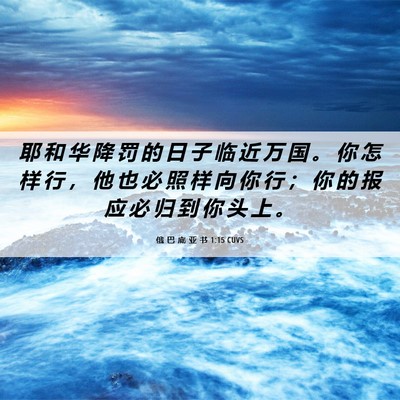 Picture 06 - 俄 巴 底 亚 书 1:15 CUVS - 耶 和 华 降 罚 的 日 子 临 近 万 国 - Bible Verse Picture