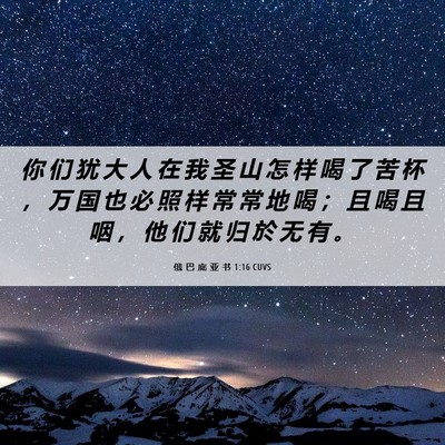 Picture 06 - 俄 巴 底 亚 书 1:16 CUVS - 你 们 犹 大 人 在 我 圣 山 怎 样 喝 - Bible Verse Picture