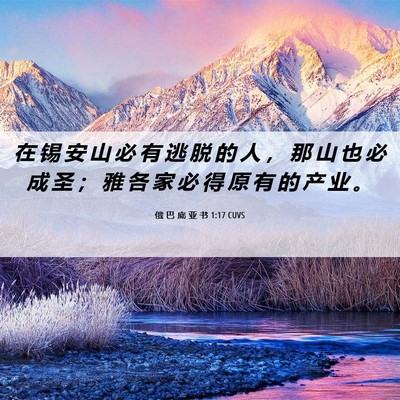 Picture 06 - 俄 巴 底 亚 书 1:17 CUVS - 在 锡 安 山 必 有 逃 脱 的 人 ， 那 - Bible Verse Picture