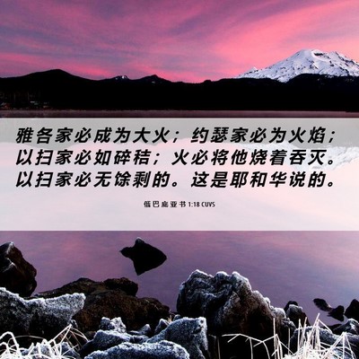 Picture 06 - 俄 巴 底 亚 书 1:18 CUVS - 雅 各 家 必 成 为 大 火 ； 约 瑟 家 - Bible Verse Picture