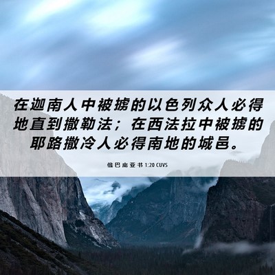 Picture 06 - 俄 巴 底 亚 书 1:20 CUVS - 在 迦 南 人 中 被 掳 的 以 色 列 众 - Bible Verse Picture