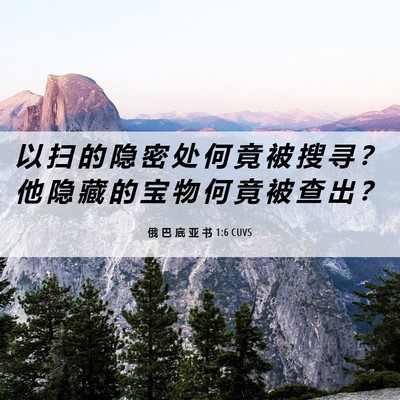 Picture 06 - 俄 巴 底 亚 书 1:6 CUVS - 以 扫 的 隐 密 处 何 竟 被 搜 寻 ？ - Bible Verse Picture