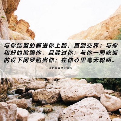 Picture 06 - 俄 巴 底 亚 书 1:7 CUVS - 与 你 结 盟 的 都 送 你 上 路 ， 直 - Bible Verse Picture