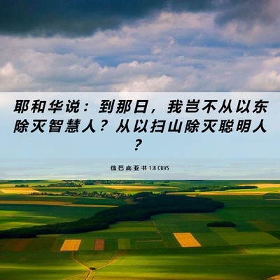 Picture 06 - 俄 巴 底 亚 书 1:8 CUVS - 耶 和 华 说 ： 到 那 日 ， 我 岂 不 - Bible Verse Picture