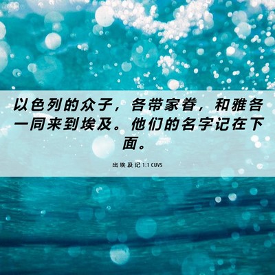 Picture 06 - 出 埃 及 记 1:1 CUVS - 以 色 列 的 众 子 ， 各 带 家 眷 ， - Bible Verse Picture