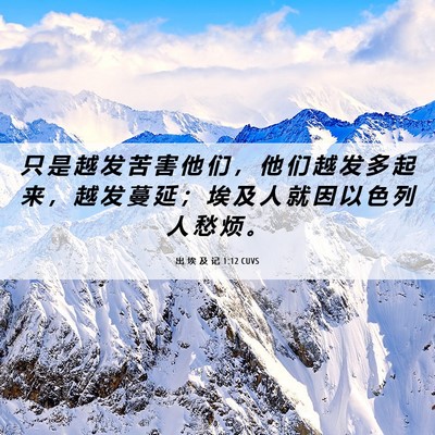 Picture 06 - 出 埃 及 记 1:12 CUVS - 只 是 越 发 苦 害 他 们 ， 他 们 越 - Bible Verse Picture