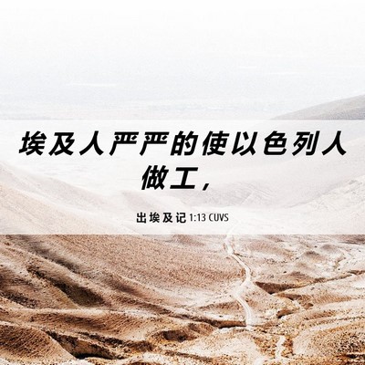 Picture 06 - 出 埃 及 记 1:13 CUVS - 埃 及 人 严 严 的 使 以 色 列 人 做 - Bible Verse Picture