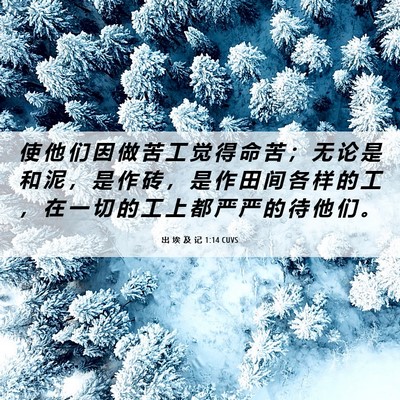 Picture 06 - 出 埃 及 记 1:14 CUVS - 使 他 们 因 做 苦 工 觉 得 命 苦 ； - Bible Verse Picture
