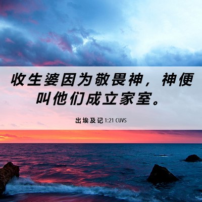 Picture 06 - 出 埃 及 记 1:21 CUVS - 收 生 婆 因 为 敬 畏 神 ， 神 便 叫 - Bible Verse Picture
