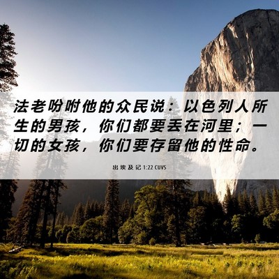 Picture 06 - 出 埃 及 记 1:22 CUVS - 法 老 吩 咐 他 的 众 民 说 ： 以 色 - Bible Verse Picture