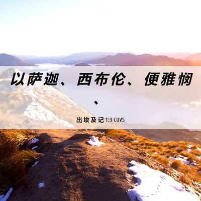 Picture 06 - 出 埃 及 记 1:3 CUVS - 以 萨 迦 、 西 布 伦 、 便 雅 悯 - Bible Verse Picture