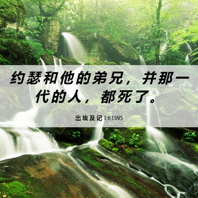 Picture 06 - 出 埃 及 记 1:6 CUVS - 约 瑟 和 他 的 弟 兄 ， 并 那 一 代 - Bible Verse Picture