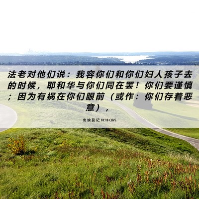 Picture 06 - 出 埃 及 记 10:10 CUVS - 法 老 对 他 们 说 ： 我 容 你 们 和 - Bible Verse Picture