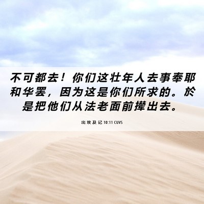 Picture 06 - 出 埃 及 记 10:11 CUVS - 不 可 都 去 ！ 你 们 这 壮 年 人 去 - Bible Verse Picture